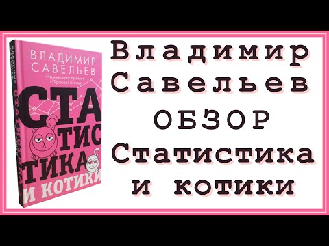 Владимир Савельев «Статистика и котики» | Отзыв и обзор