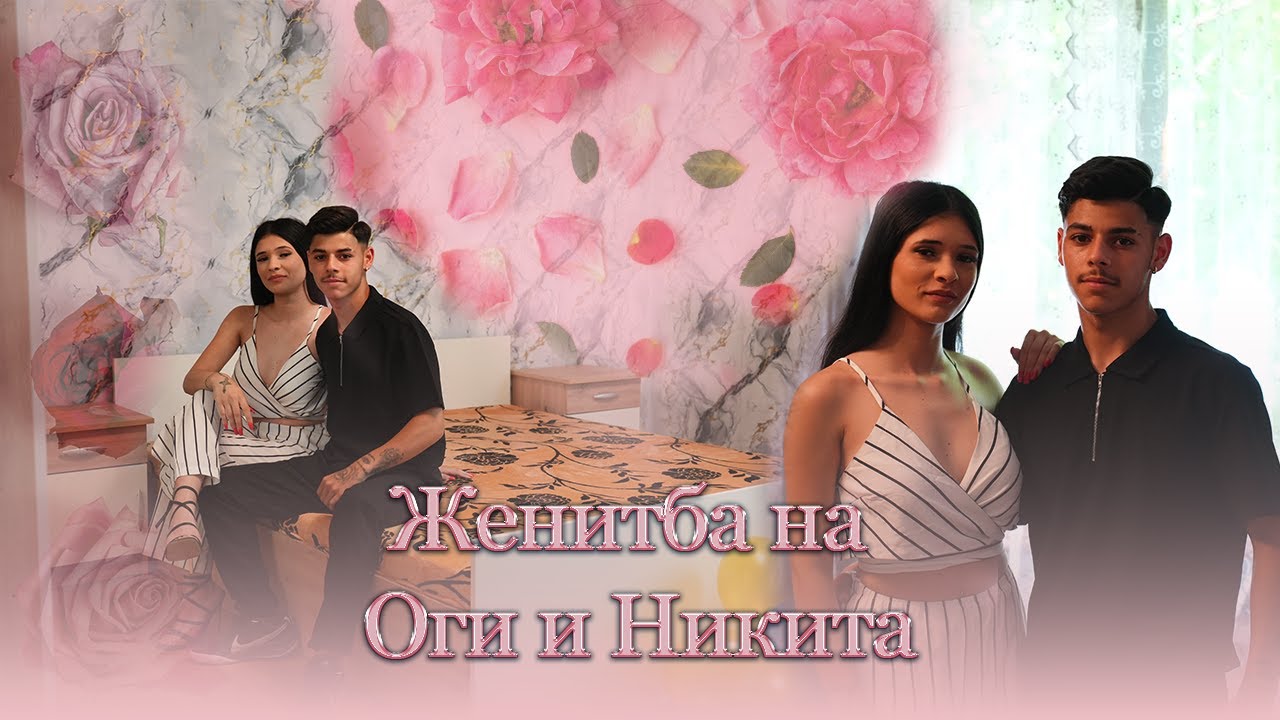 Женитба на Оги и Никита