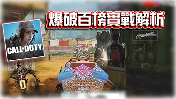 爆破百榜實戰解析🔥槍火戰區｜電競賽評KH【決勝時刻M】