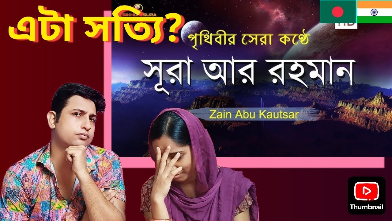 Hindu 🇮🇳 couple React On সূরা আর রহমান (الرحمن) - মন জুড়ানো তেলাওয়াত | 