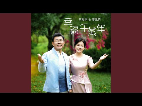 幸福雙雙飛