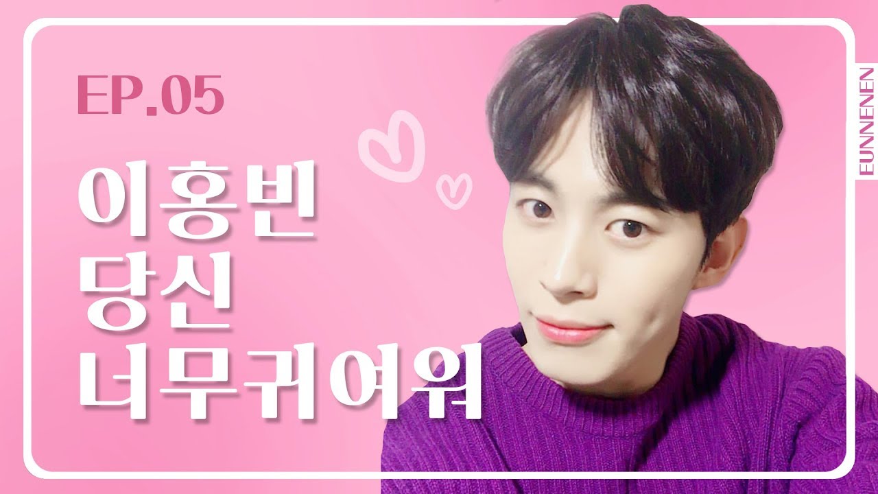 이홍빈 당신 너무 귀여워 (빅스 홍빈) 빅플리 시즌1 - EP.05