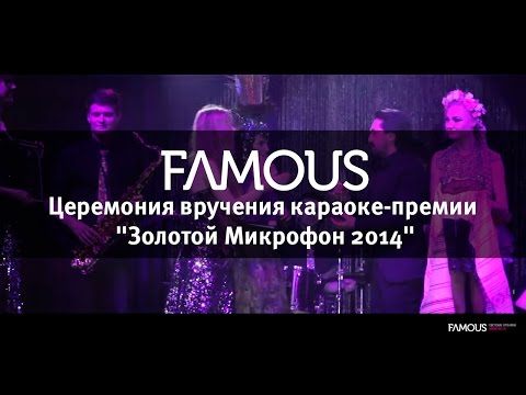 Церемония Вручения Караоке-Премии Золотой Микрофон 2014.