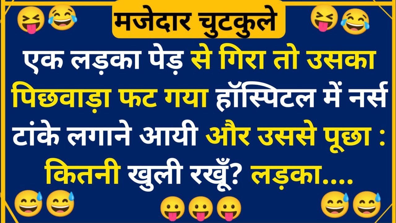 हंसी के फुहारे चुटकुले 😃 Hindi Jokes | Funny Chutkule | Best Comedy Hindi Video | Funny Status #4531