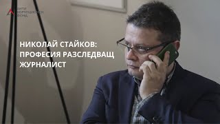 Николай Стайков: Професия разследващ журналист