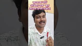 WB college admission 2025 | WB college admission process 2025 #shorts #collegeadmissionguide