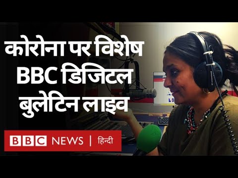 Corona Virus पर BBC Hindi का ख़ास Digital Bulletin: कोरोना दिनभर (BBC Hindi)