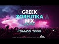 GREEK 2K26 XOREUTIKA MIX By NIKKOS DINNO Ελληνικά Χορευτικά