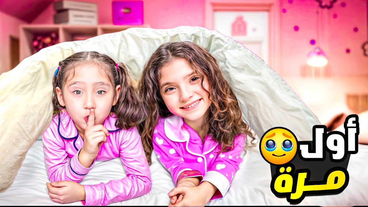 ملك فاجأت نايا وراحت تنام عندها في البيت الجديد😱 جابت معها اكبر هدية !!