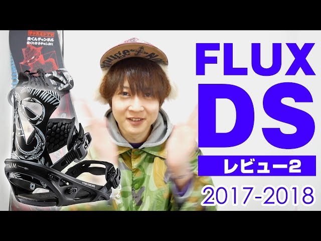 スノーボード バインディング【FLUX DS 2017-18】 最新モデル2!