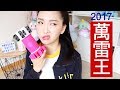 一起來翻白眼🙄️ 2017雷神賞!! 總結我踩到的地雷TOP 10