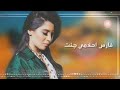 اسراء الاصيل فارس احلامي چنت ك ل م ـےـات ـ جديده 
