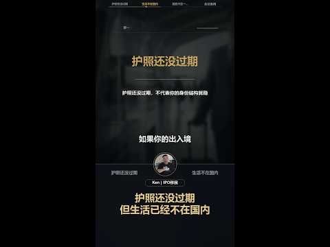 护照还没过期，但你的生活早就不在国内了：视频解读