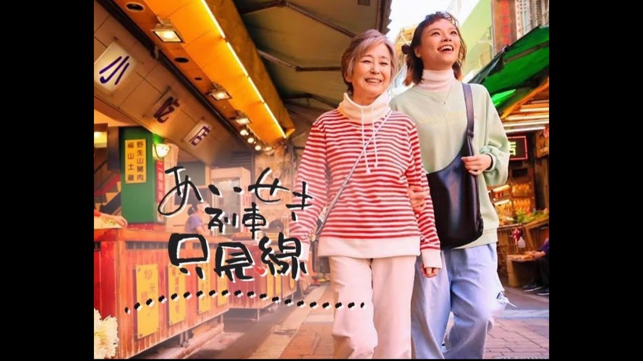 あいせき列車只見線　～おばあちゃんの唄～