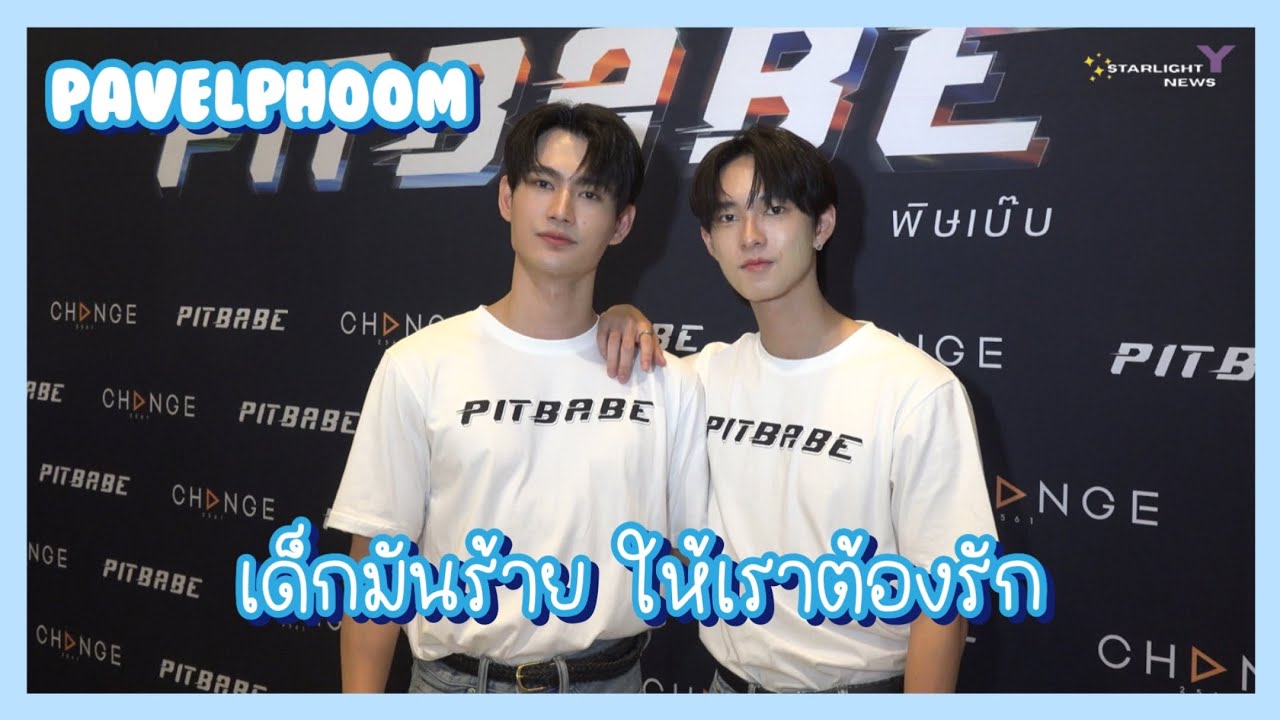 พาเวลพูห์ - เด็กมันร้าย ให้เราต้องรัก