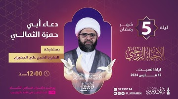 دعاء أبي حمزة الثمالي | القارئ الشيخ علي الجفيري - الجمعة ليلة 5 رمضان 1445هـ / 2024م