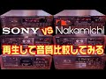 SONY VS Nakamichi/6台のカセットデッキの音質比較してみる。