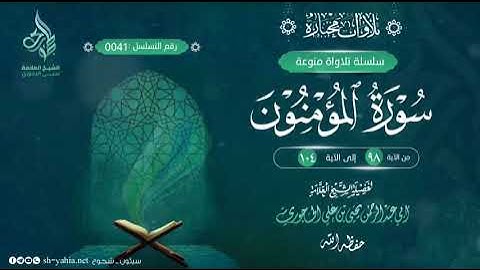 تلاوة مختارة من سورة المؤمنون لفضيلة الشيخ يحيى بن علي الحجوري 