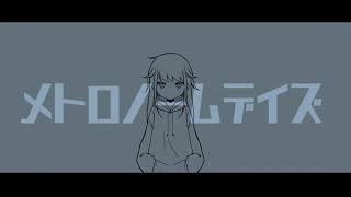 【オリジナルMV】メトロノームデイズ【音街ウナ】