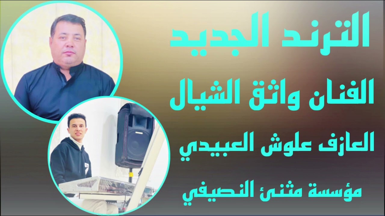 الترند الجديد | الفنان واثق الشيال |العازف علوش العبيدي | مثنئ النصيفي