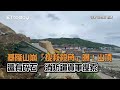 基隆潮境公園山崩「搜救視角」！消防鑽貨車搜索