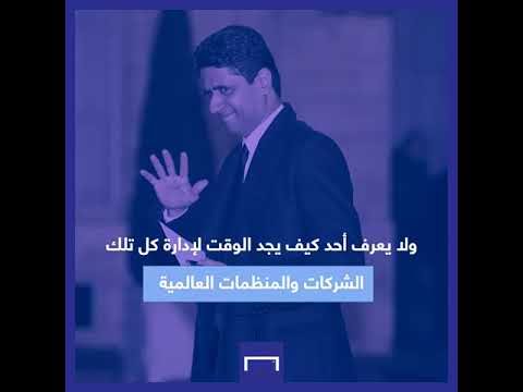 ثروة لا تصدق سبع مناصب سامية سبب اختيار سان جرمان وكره البارسا اشياء لا تعرفها عن ناصر الخليفي