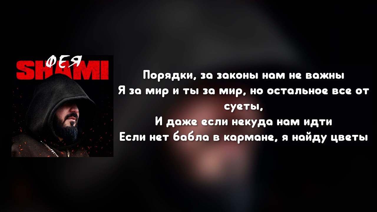 SHAMI - Фея (Текст песни)