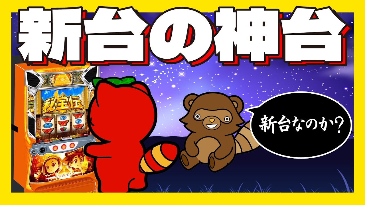 【新台】スマスロ秘宝伝なのか?毎月14日は秘宝伝の日!