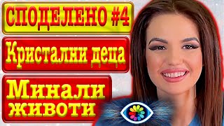 видео: СПОДЕЛЕНО с Невена #4 / Кристалните деца / Знаете ли / Рейки / Магазин за майки / Прошката / Енергия картинка: СПОДЕЛЕНО с Невена #4 / Кристалните деца / Знаете ли / Рейки / Магазин за майки / Прошката / Енергия