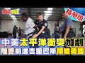 【頭條開講】怎對14億人交代!陸團代表金門雄獅堡海邊苦思!台灣卻驚爆官員斷尾求生!海巡官兵驚怒被賣了! 20240227@HeadlinesTalk