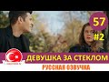 Девушка за стеклом 57 серия русская озвучка [Фрагмент №2]