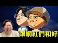 大尾邊緣人網紅挑戰交朋友 第九話
