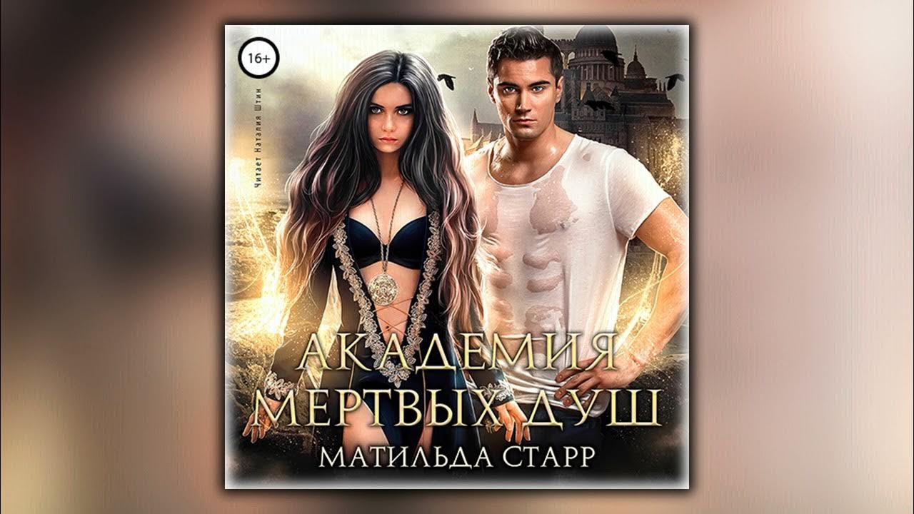 Старр академия мертвых целительница. Эльденберт книги. Старр академия мертвых целительница. Заоблачная академия или единственная для дракона. Старр академия мертвых целительница.