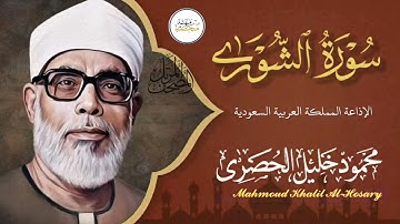 الشيخ محمود خليل الحصري (مرتل) سورة الشورى ﴿من إذاعة المملكة العربية السعودية ﴾بجوده عاليه