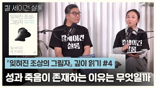 성과 죽음이 존재하는 이유｜『잊혀진 조상의 그림자』 깊이 읽기 4편｜이명현 × 이미영
