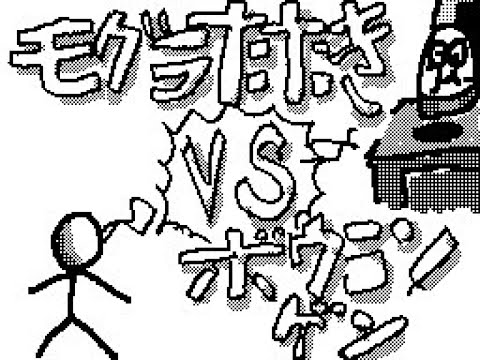 【はてな時代の】モグラたたきVS棒人間
