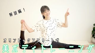 解説！オリンピックアスリート式「美ボディトレーニング」【リエトレ】