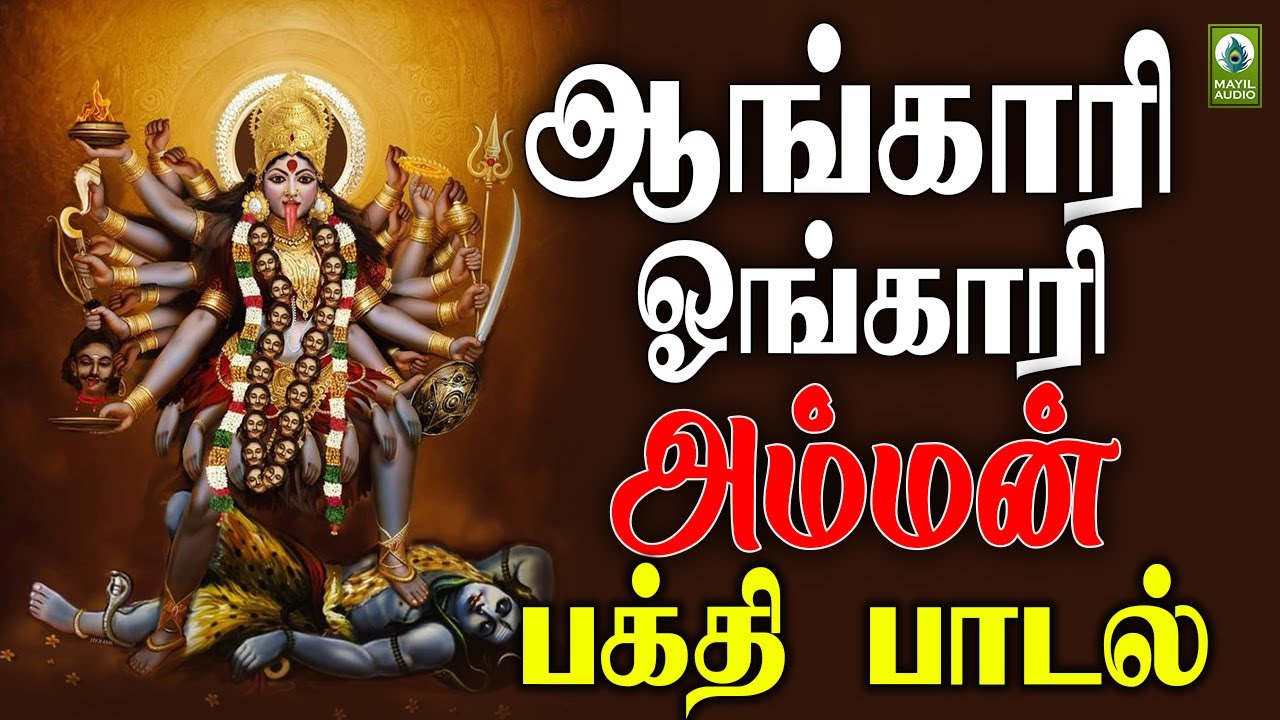 ஆங்காரி ஓங்காரி காளி அம்மன் பரவச பாடல் | Angaari Ongaari Amman Song ...