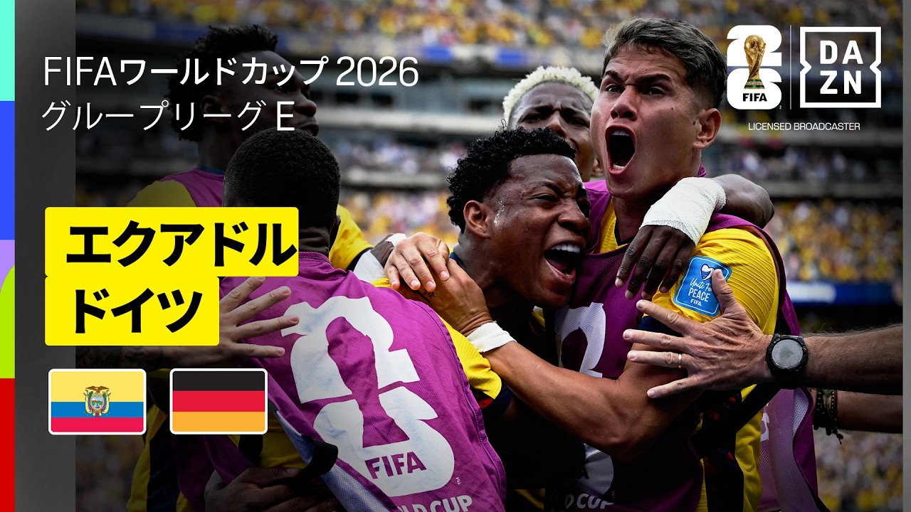 【エクアドル×ドイツ｜ハイライト｜エクアドルが奇跡の逆転勝利で決勝トーナメント進出決定】グループE第3節｜FIFAワールドカップ2026