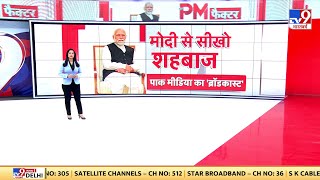 The PM Factor:  'जिन्नालैंड' की गुहार...India से शुरू करो कारोबार ! | Pakistan Economy | PM Modi