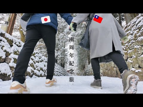 生活很大謝謝你陪我消磨光陰。台日情侶交往兩周年紀念旅行⛄️❄️ ⛩️ᴊᴘ & ᴛᴡ