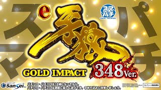 サンセイ、スマパチ「e牙狼GOLD IMPACT 348Ver.」の紹介動画公開