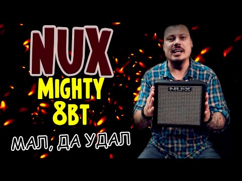 Мал, да удал | комбик для дома и улицы | NUX Mighty 8 Вт | Обзор