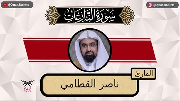 ناصر القطامي | سورة النازعات كامله | رمضان ١٤٤٤