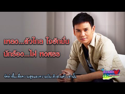 ตัวไกล ใจฮักมั่น - ไผ่ พงศธร