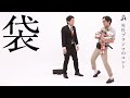 男性ブランコのコント「袋」