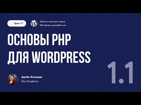 Урок 1.1. Основы PHP для WordPress