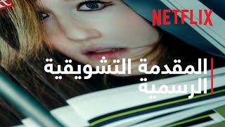 آنا تحت المجهر | المقدمة التشويقية الرسمية | Netflix