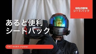 【ツーリングアイテム紹介】あると便利なシートバック！