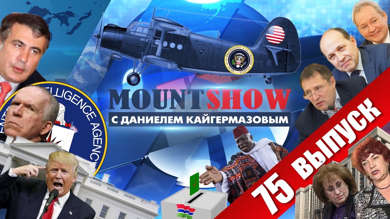 Как в незалежной Трампу самолет впаривали. MOUNT SHOW #75